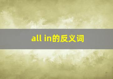 all in的反义词